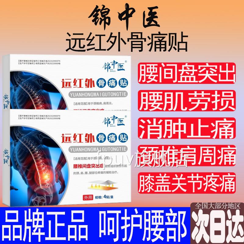 锦中医远红外骨间痛贴腰椎腰疼腰肌劳损腰盘突出颈椎肩周腿筋骨贴