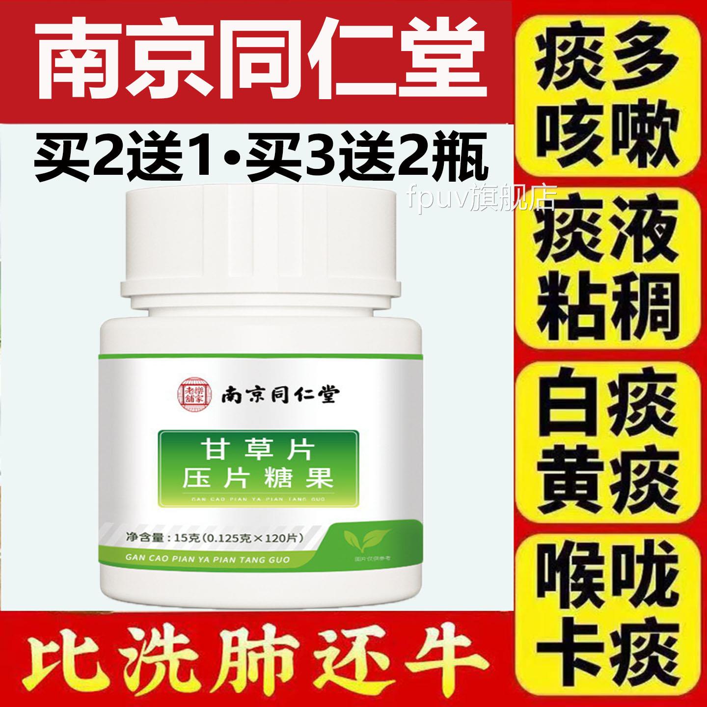 南京同仁堂甘草片正宗老子厂家直发清肺养肺润肺牌化痰止咳正品茶