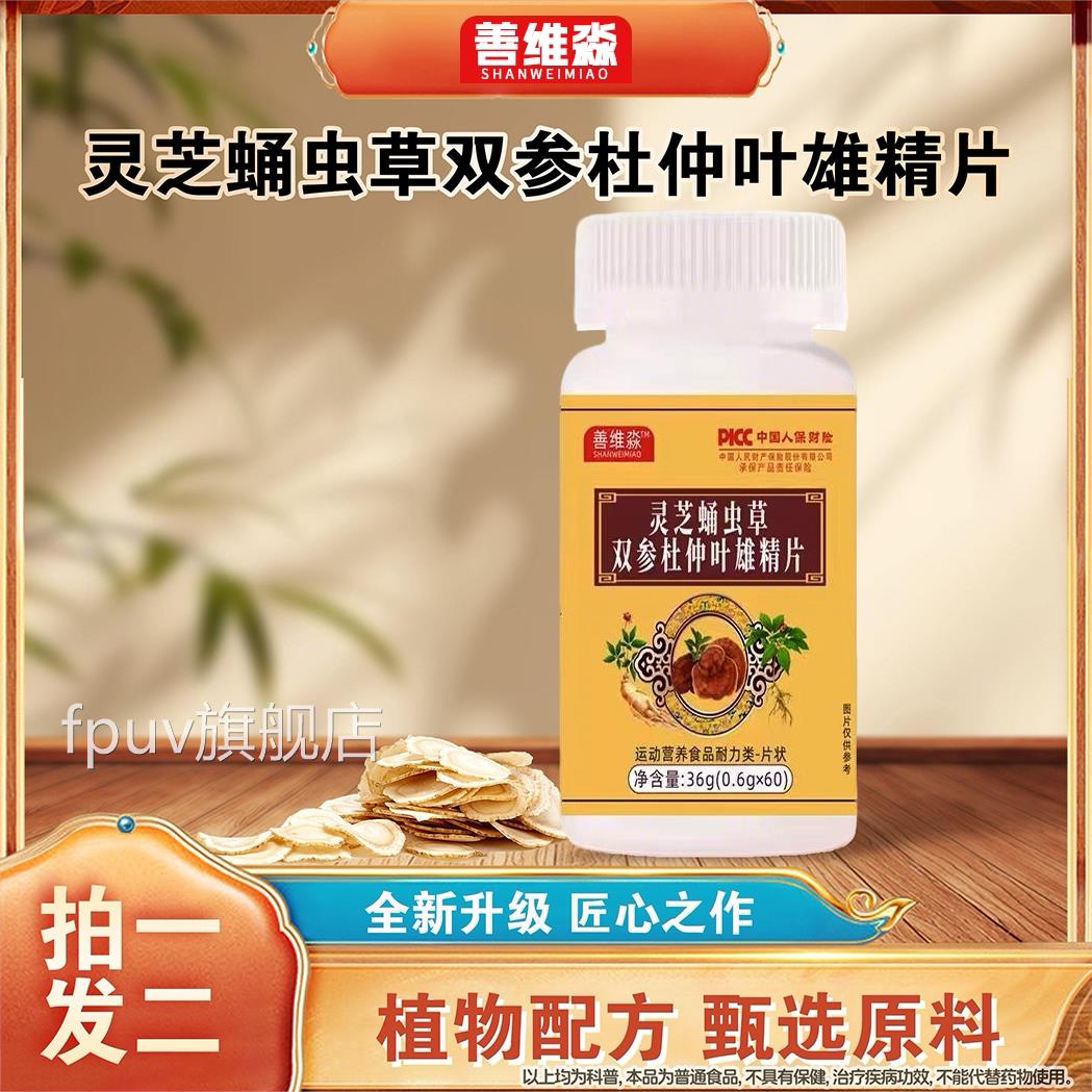 全虫新升级灵芝蛹草双参杜仲叶雄精片正品保证善维淼旗舰店FPUV旗