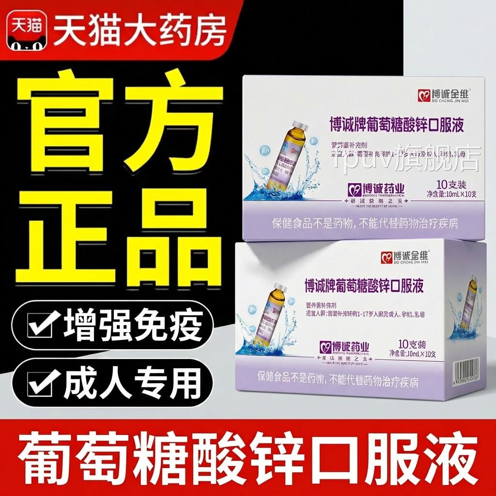 葡萄糖口酸锌服液成人提高免疫力中老葡萄糖酸锌口服液官方旗舰店