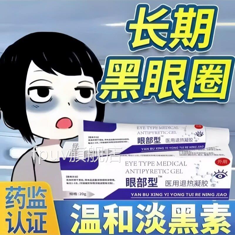 长黑眼圈眼睛浮肿疼痛肿胀睁不开眼肿眼泡脂肪型期水肿型眼部凝胶