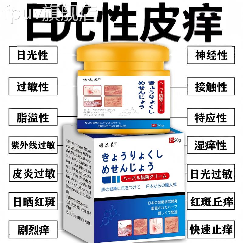 日皮肤过敏止痒膏进口日光性皮痒紫外线晒伤修本复专用特效膏正品