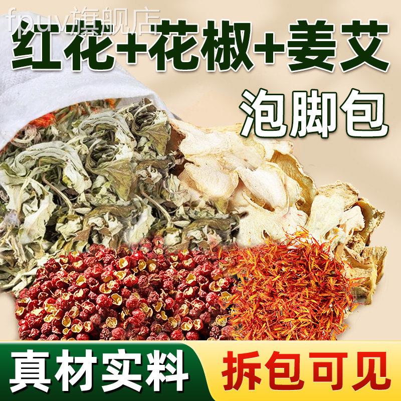 花椒红花艾草士叶生姜片老姜泡脚药包中草药材本足浴粉包男女专用