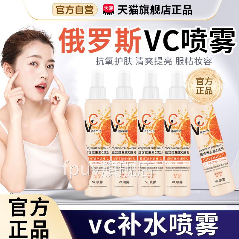俄罗斯vc喷雾旗店官方正品舰维生素vc补水喷雾精华妆前爽肤水3cnF