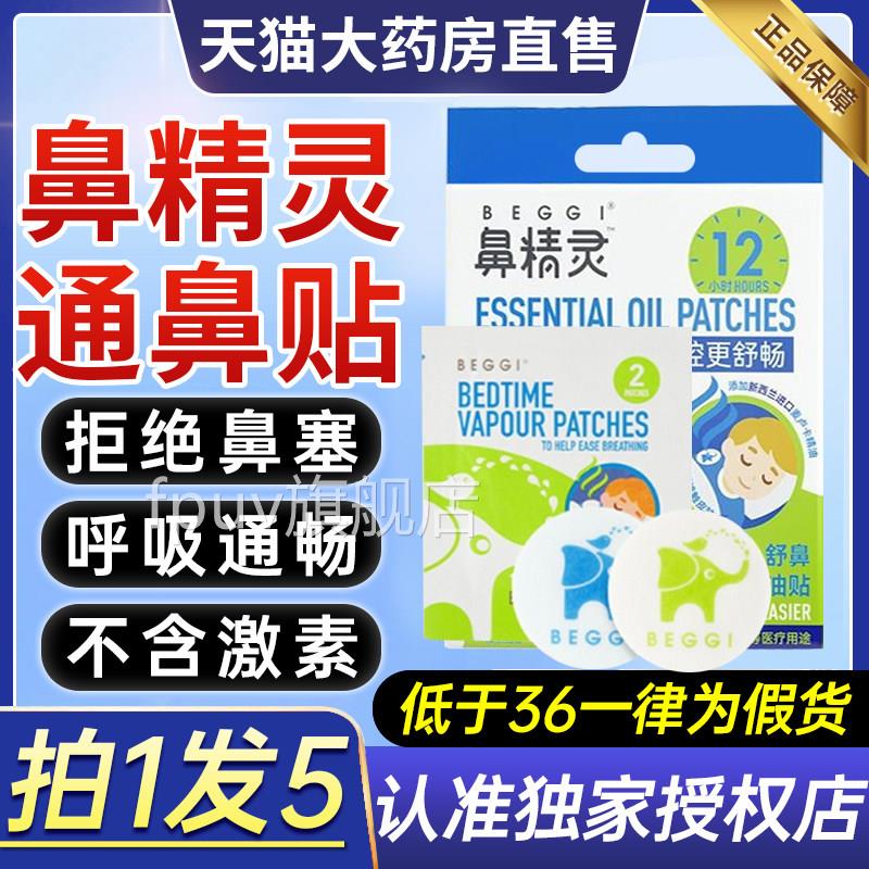 纽西兰BEGGI鼻精舒灵通气妙鼻贴儿童鼻炎贴成人小婴儿鼻塞贴神器z