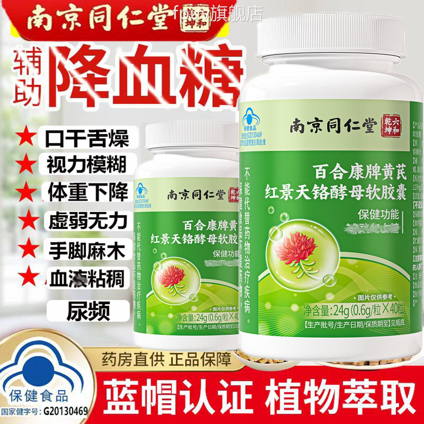 高糖专用南京同仁堂百合康牌黄芪红景天铬酵母软胶囊糖高脂高专用