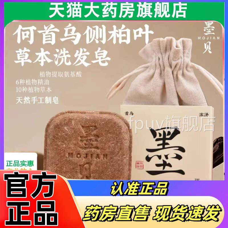 墨贝款见洗发皂侧柏叶何首乌手工皂植物草本直播同旗舰店正品6FPU