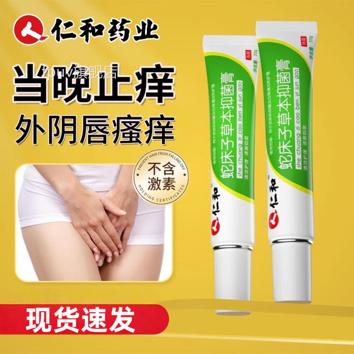 仁-和蛇床子草本抑菌膏女性痒外阴瘙痒止痒私处肛门大腿内侧湿专F