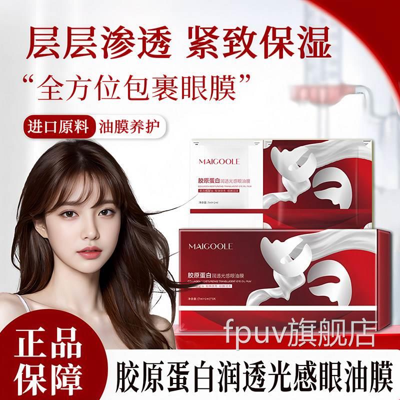 胶原蛋白眼油膜抗皱同纹提拉紧致淡化细纹去眼贴膜韦雪款眼膜贴FP