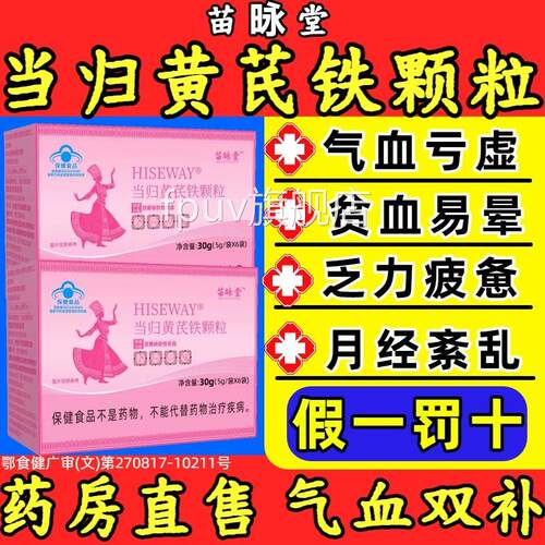 苗咏堂当归黄芪铁颗粒月经补气养血不来调舰理亏虚官方旗店正品my