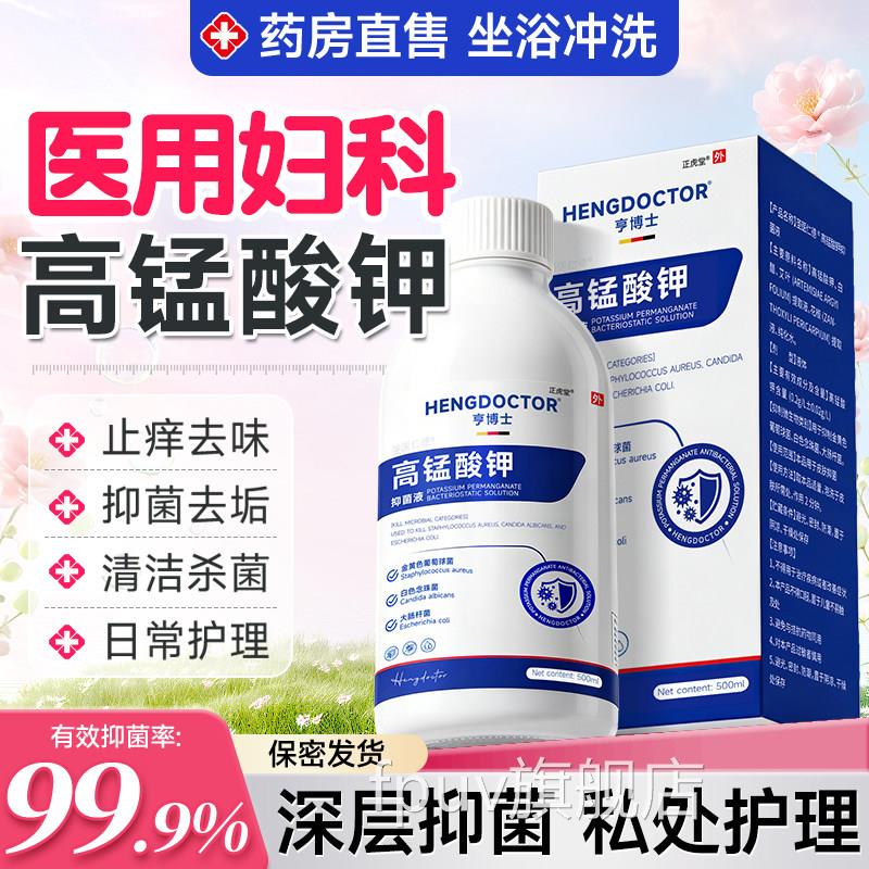高锰酸钾液妇科专用杀菌消毒医用女私处清洗护理液坐浴溶正品myFP