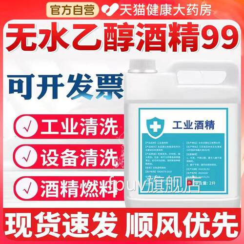 无水醇酒精99高浓度工业清洁火锅酒精灯燃料手机乙维修设备清洗bp