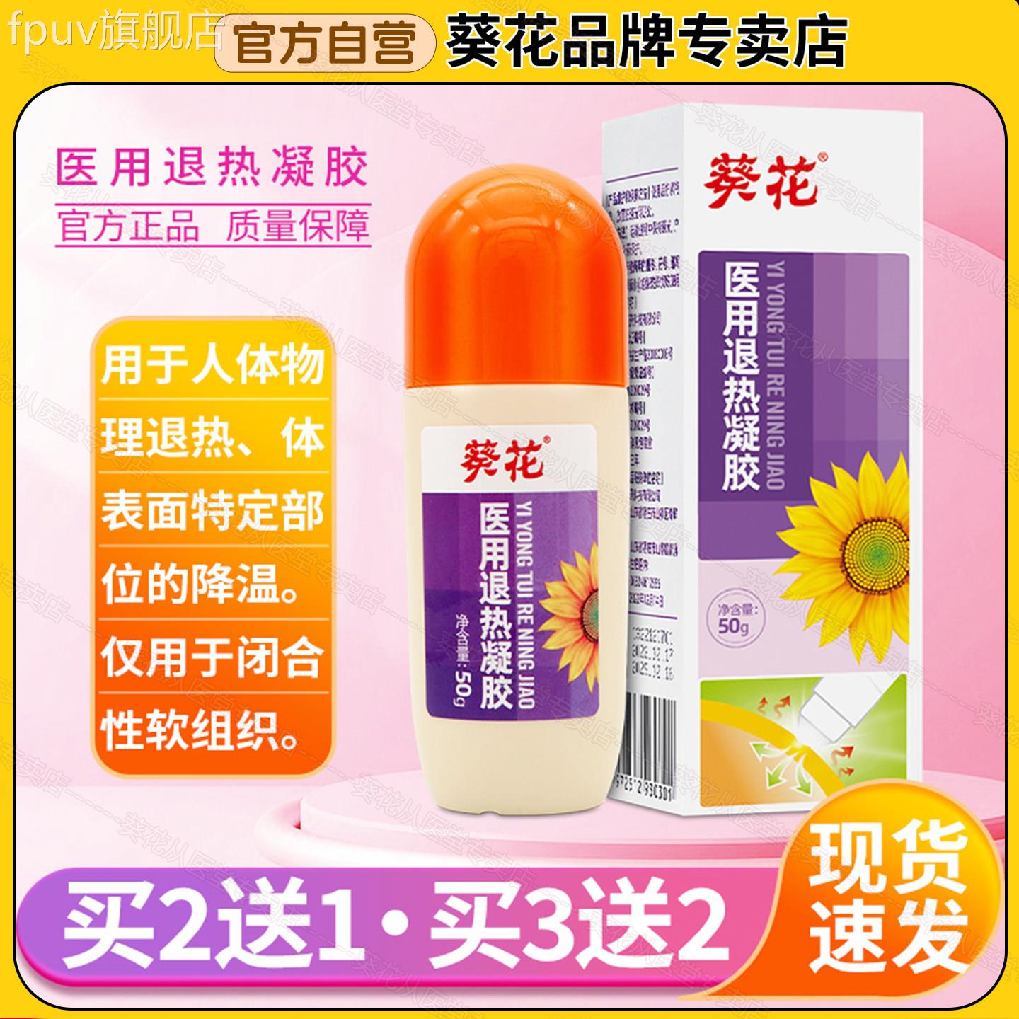 葵花医用退热凝胶走器成人物珠理降温儿童发烧退热贴大人小孩通用