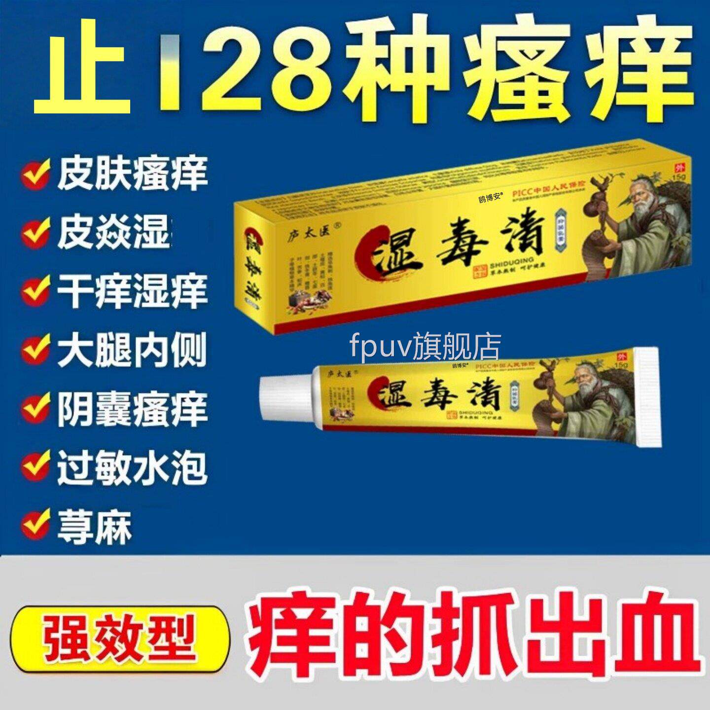 毒清软膏苗药专治皮肤瘙痒湿祛根湿痒湿小水泡止痒官方旗舰店FPUV