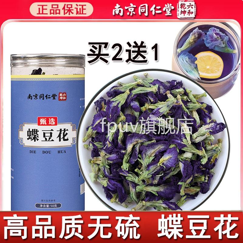 南堂京同仁蝶豆花干花搭茉莉花茶可食用蓝蝴蝶官方正品泡水喝FPUV
