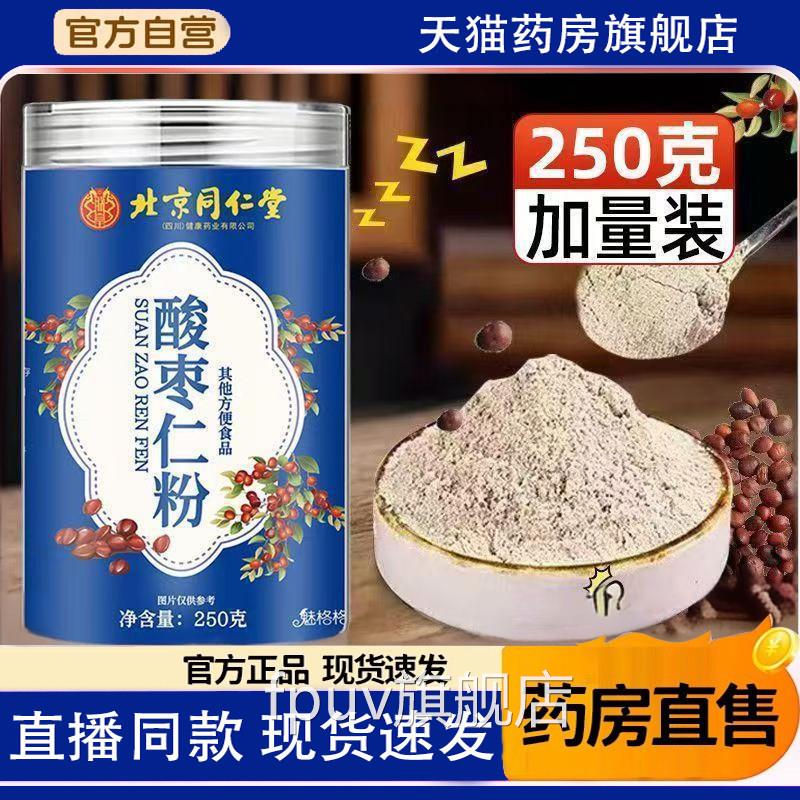 北京同仁堂朕旗皇酸枣仁粉酸枣仁纯百合茯苓茶正品官方舰店9TVFPU图片