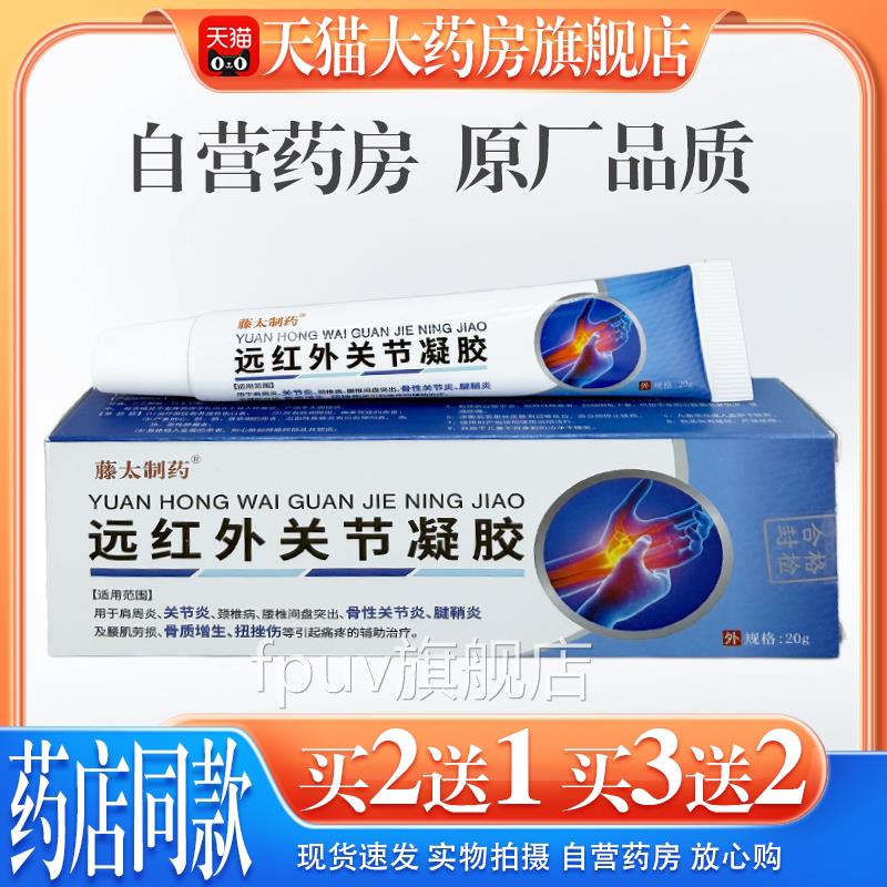 藤太制远红外关节凝胶20g/支【官方正药品】关节指头拇指关节凝胶