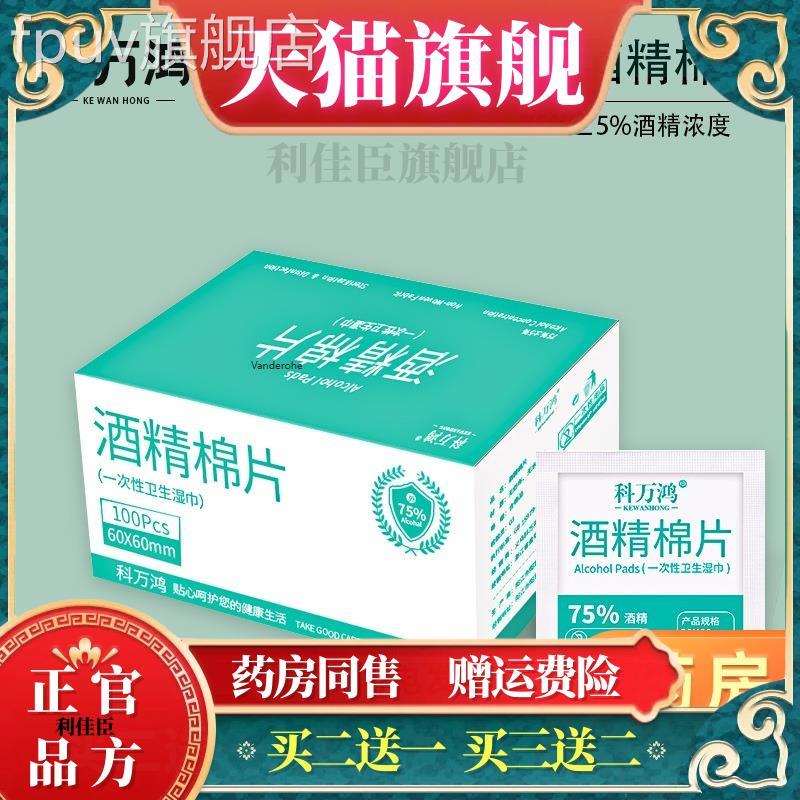 官方正品科万鸿一消次性酒精棉片手机屏幕75度消毒棉球家用伤口毒图片