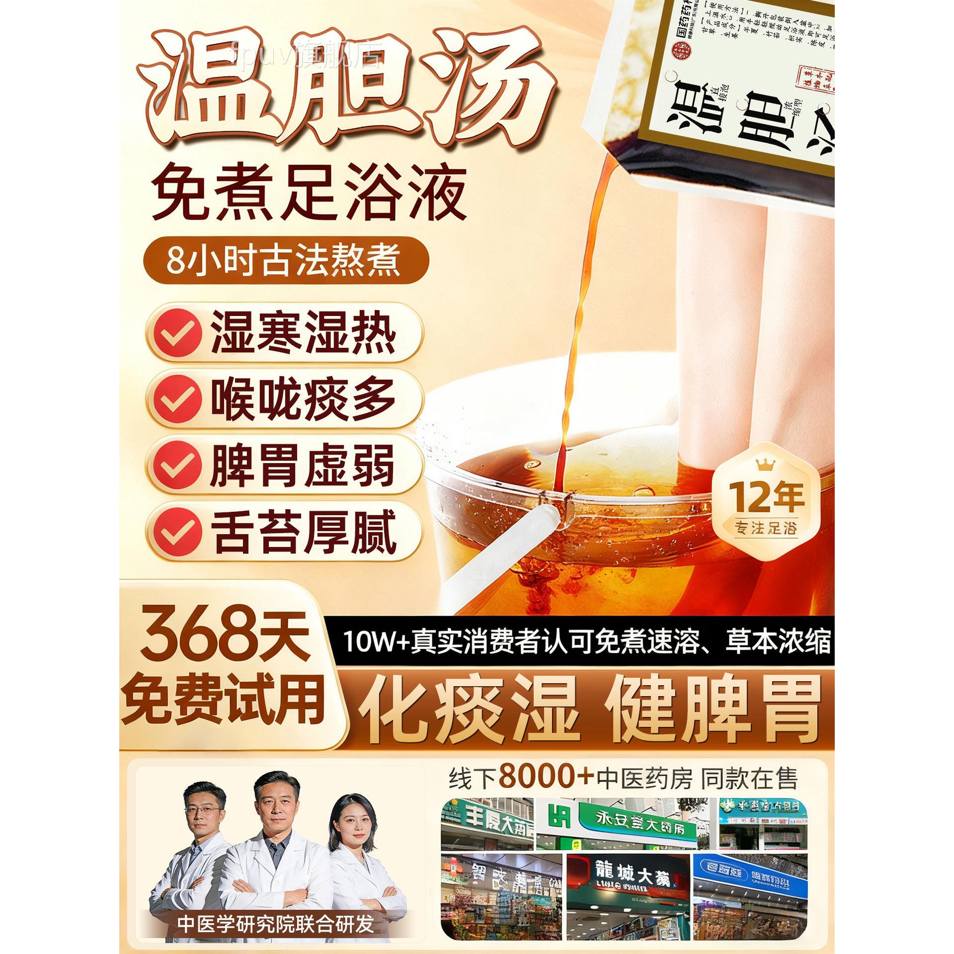 温胆汤泡脚药包疏解郁健脾祛湿痰湿肝体质官方旗舰店足浴液中成药