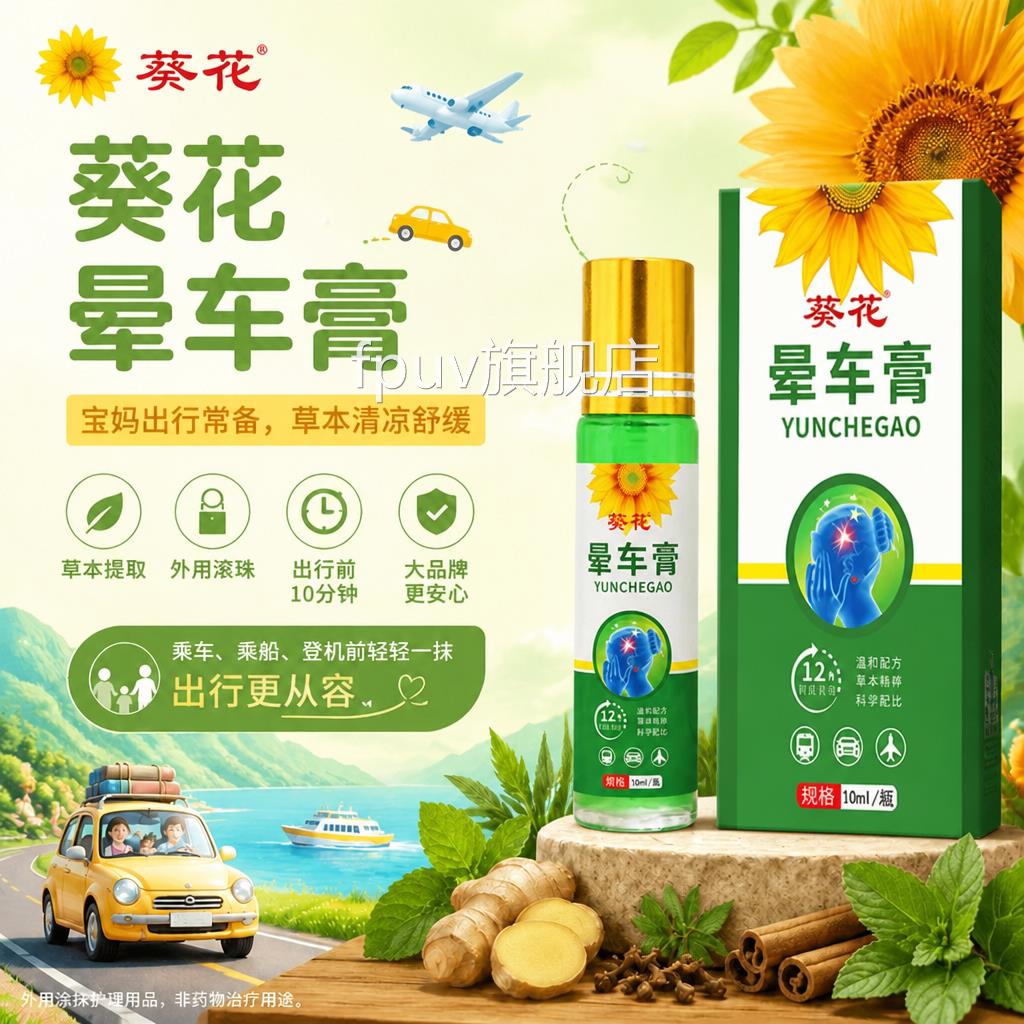 葵花晕膏贴10ml晕车昏车旅行出行神器儿童老人防晕车晕车船晕机FP