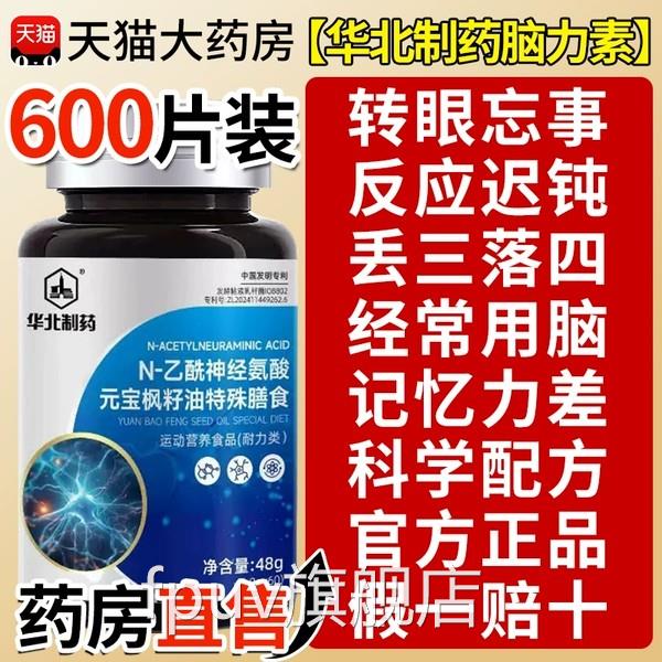 华北制药脑力素官方旗舰店N-乙酰经氨酸元宝枫籽油脑力片9神zzFPU