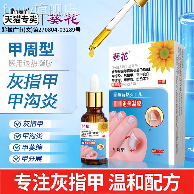 葵医花用甲沟炎息肉去除灰指甲软化剂脚指甲往肉里长嵌甲矫正液FP