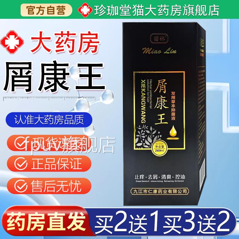 【天猫大药房旗舰店】苗林屑康王发用草抑菌液260本ml止痒去屑FPU