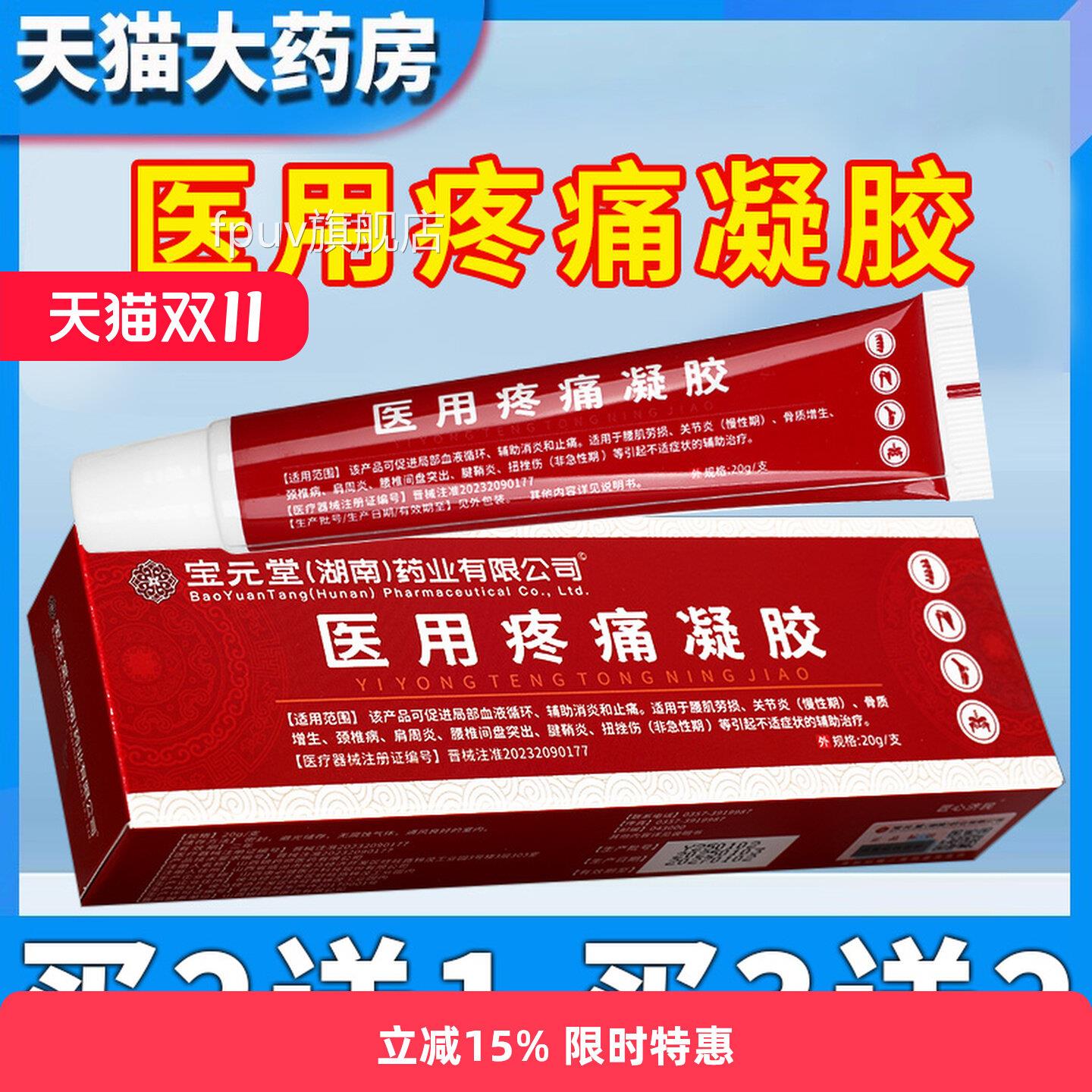宝元堂药医用疼痛凝业胶辅助冷敷关节痛凝胶肩颈椎官方正品GXFPUV