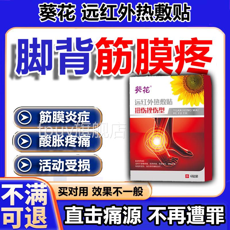 足背脚背脚筋疼痛贴筋膜炎膏崴脚扭伤用腱鞘囊肿脚关专节药p1旗舰