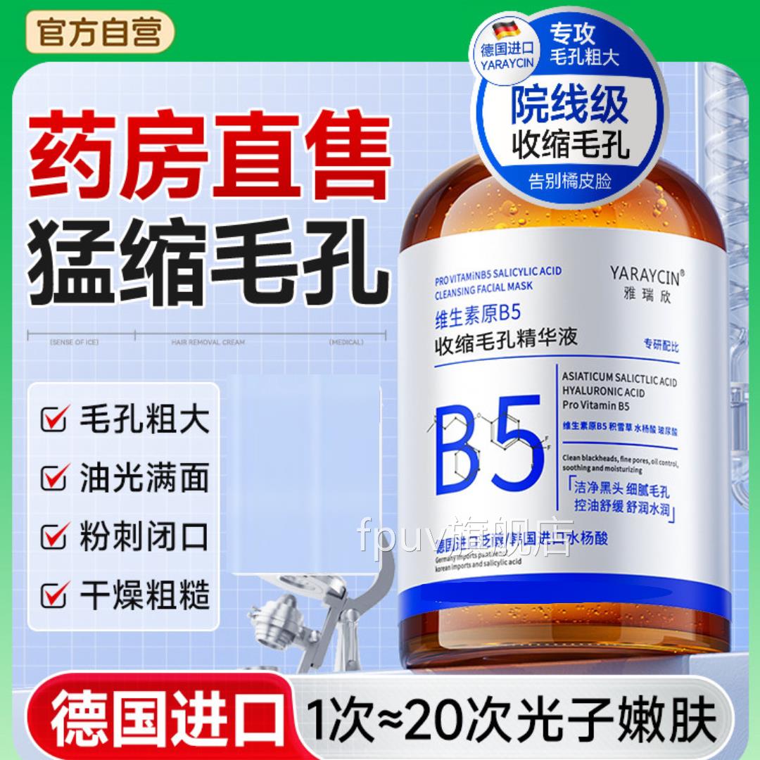 b5精华液收缩毛孔修复粗大痘淡化印湿敷水杨酸去黑头粉刺闭口控油