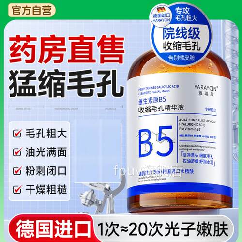 b5精华液收缩毛孔修复粗大痘淡化印湿敷水杨酸去黑头粉刺闭口控油
