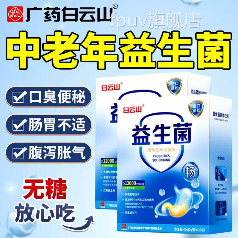 白云山益生菌免疫力大人肠中老年冻胃干粉元调理旗舰店正品ye2FPU