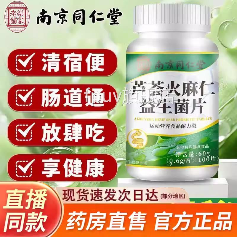 同芦荟火麻仁益生菌片官方旗舰店正品草本植物直播款药房售bxFPUV