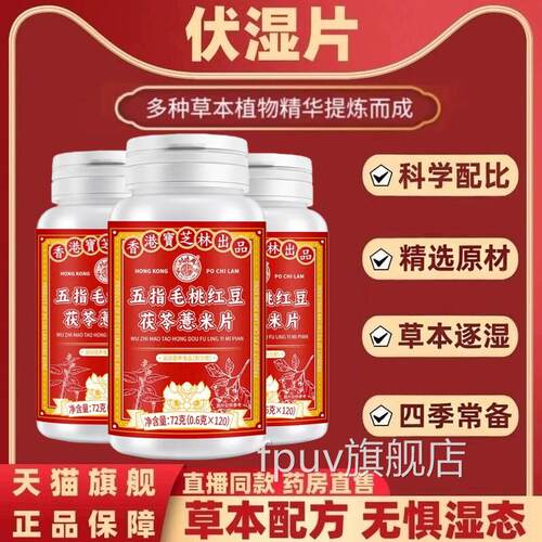 茯伏湿片去湿气排体祛湿片五指毛桃茯苓D红豆薏米芡实正品旗舰店F
