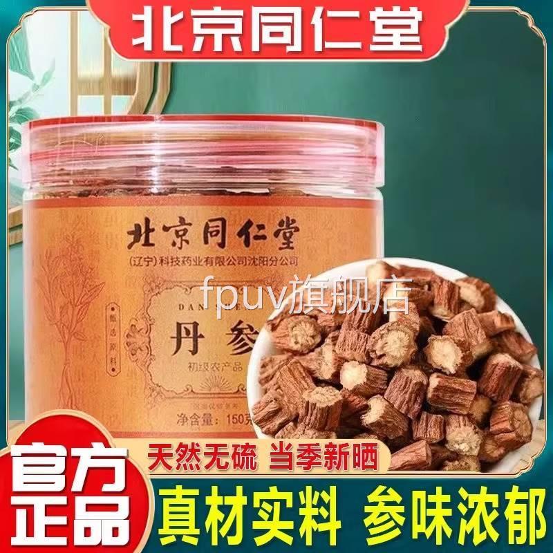 北京同仁堂丹参片药材新晒无硫丹中参泡水泡茶煲汤FPUV旗舰店