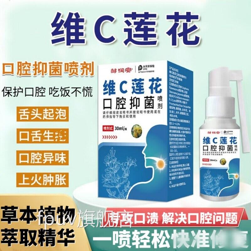 邹润维C莲花口腔溃疡专用抑安菌液喷剂异味抗菌口疮喷雾修护液30F