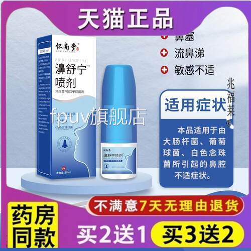 怀南堂濞舒宁液喷剂鼻塞鼻痒流鼻涕打喷嚏鼻顺通草本抑菌鼻部护理