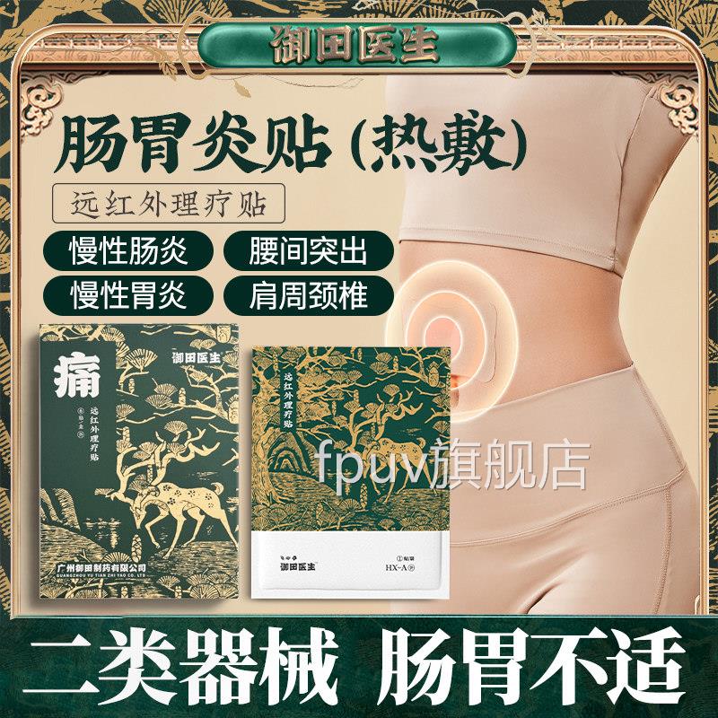 田医生慢性胃炎贴远御红外理疗贴慢性肠炎贴官方旗舰店辅助治疗贴
