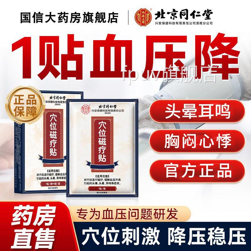 北京同仁堂高血压穴F位磁疗贴缓解血压升高引起头痛降血压克星F2F
