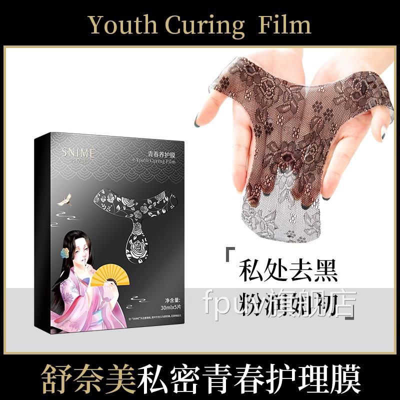 舒奈美女性私处面膜外阴贴粉嫩白去黑色私素密护理T膜补水保养FPU