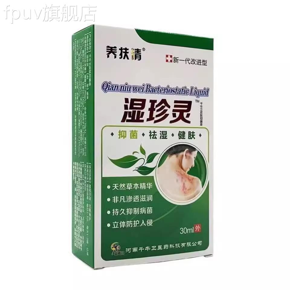 养扶清湿珍灵抑菌液千牛卫皮净喷皮剂肤止痒除疹正品FPUV旗舰店