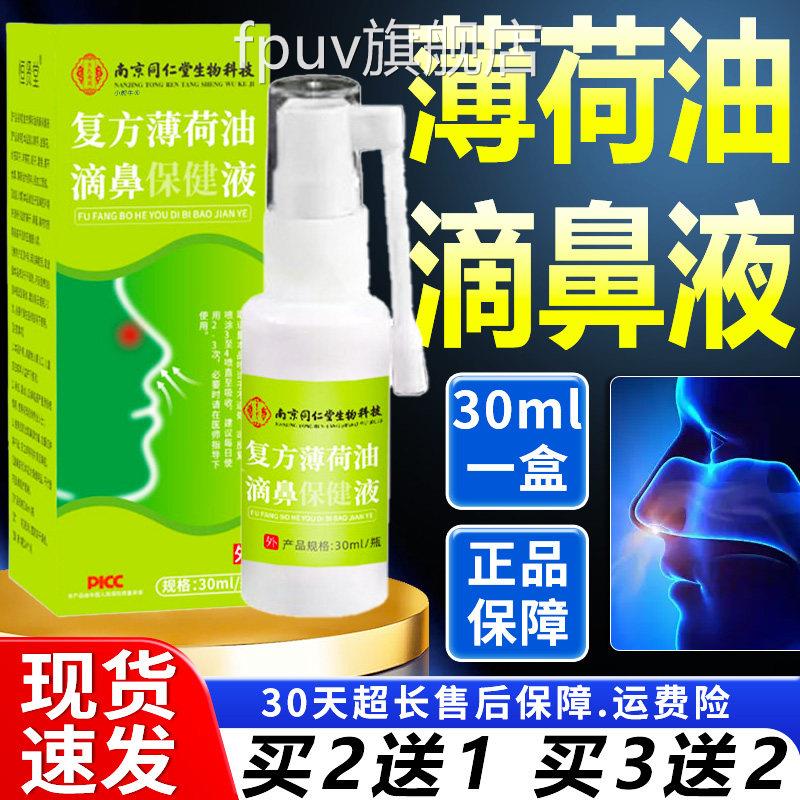 复薄荷油滴鼻方保鼻健液官方旗舰店正品喷雾型四季滴鼻液剂30ml瓶