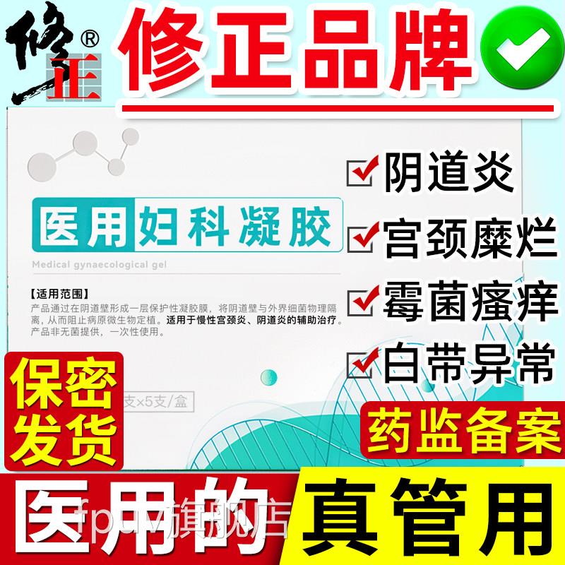 修正妇科凝胶阴道炎重度宫症颈糜烂私处护理妇用炎霉菌用抑菌治FP