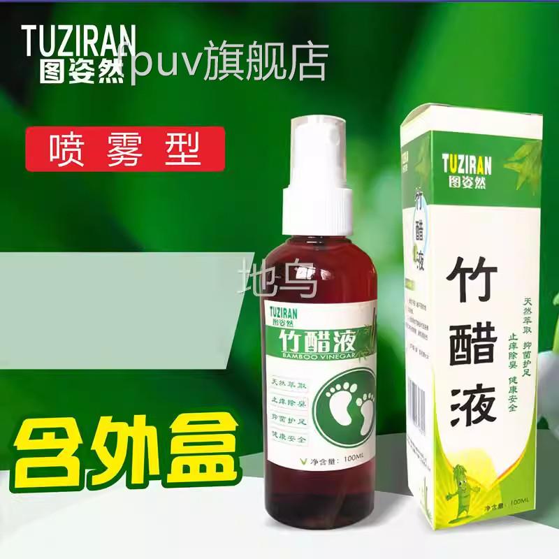 高浓度天然竹醋液液除臭痒喷雾泡脚竹炭水角质足醋液护止原足喷剂