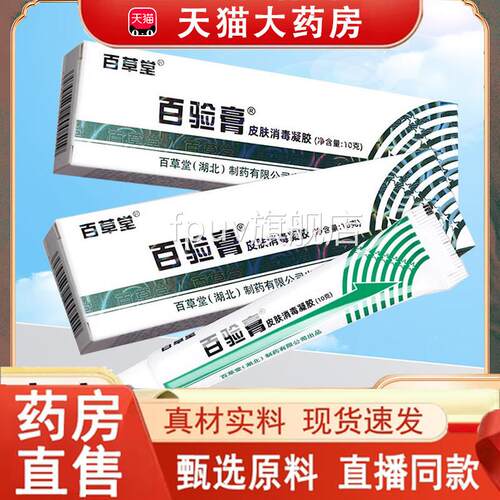 百草堂百膏肤消毒凝胶软膏外验用草本官方正品旗舰店直播同款7HFF