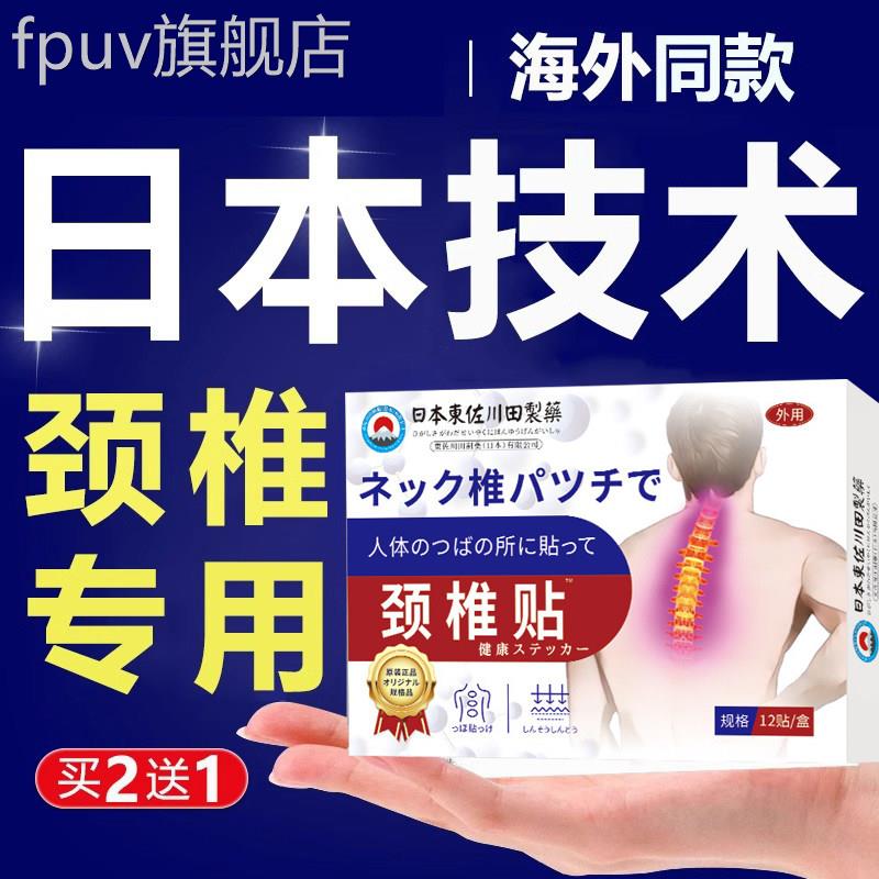 日本颈椎压迫神经贴膏颈椎病专用贴膏脑供血不手足头晕麻昏贴神器