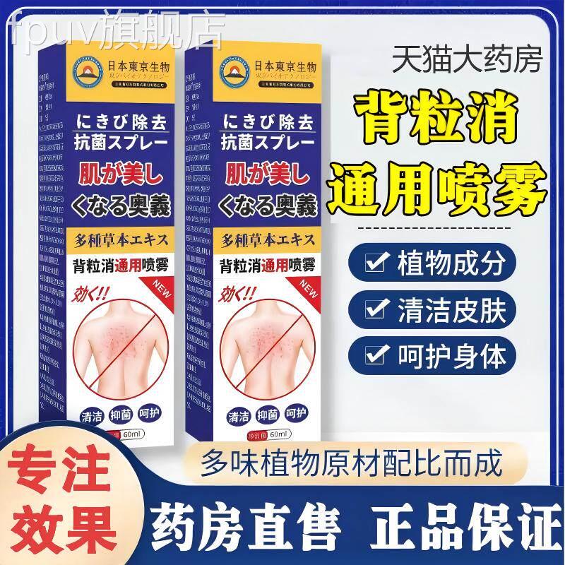 官背粒消正品通用喷雾去除螨虫前胸口淡化背部痘痘祛黑头粉刺方FP