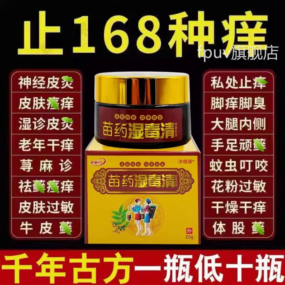 苗药湿毒清软膏百止痒特正品效无药外用皮肤瘙草痒老年人搭抑菌膏