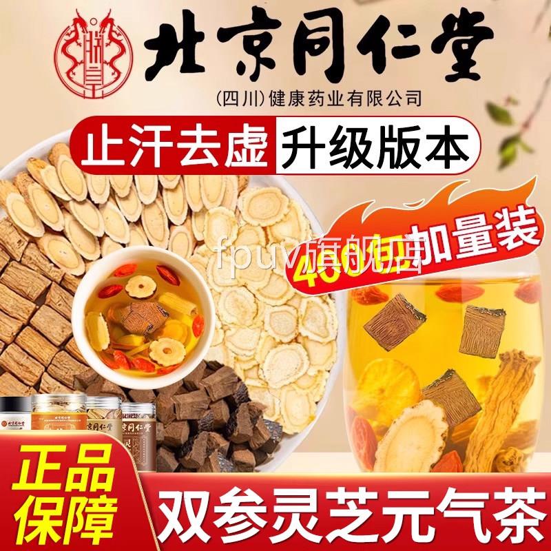 北京同仁堂双参灵芝元气茶四官方旗舰店正品人参元气宝茶出汗多FP
