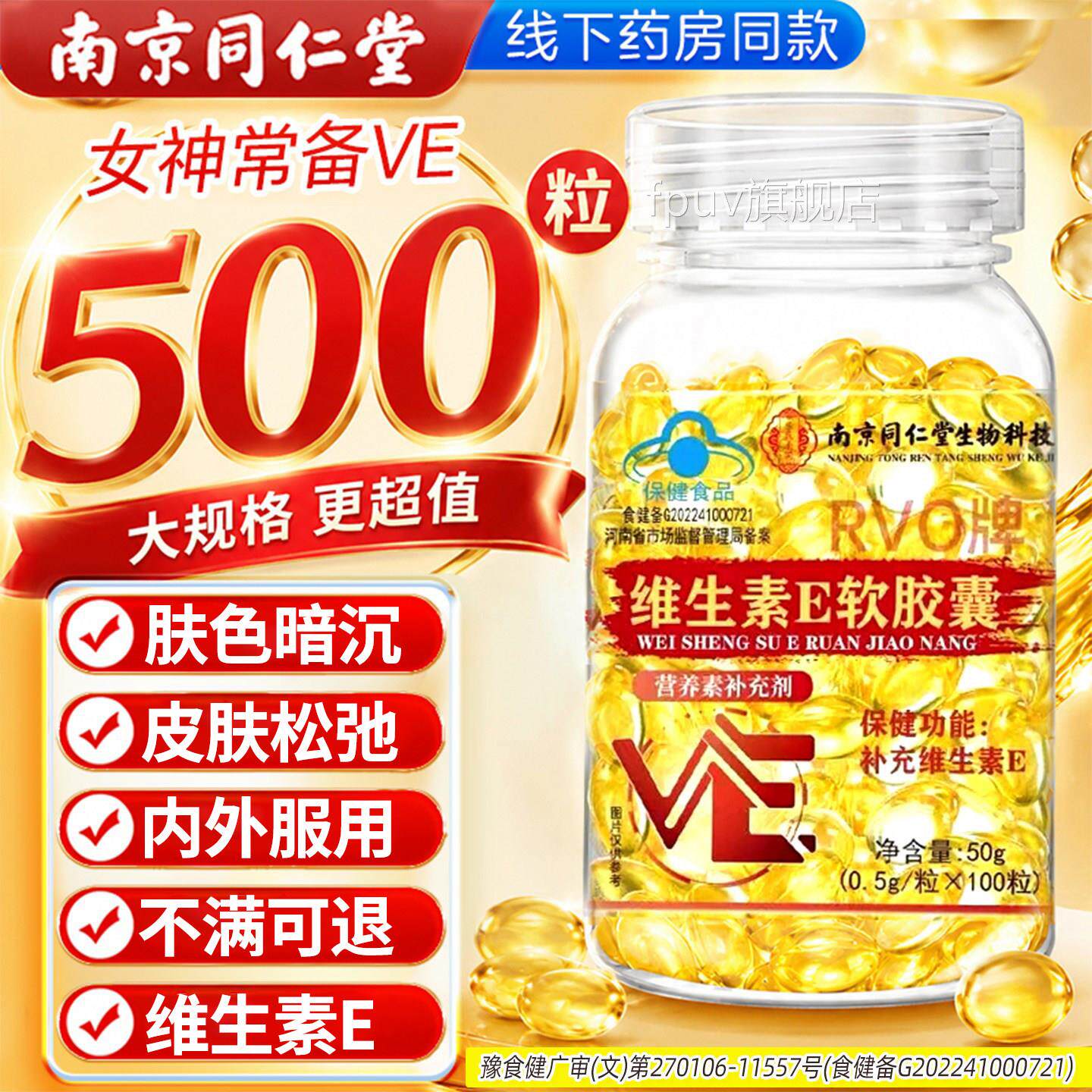 南京同堂维生素e软胶仁囊去美斑白黄淡天然维生素e正品官方旗舰店